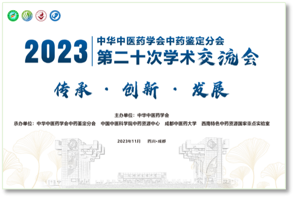 传承·创新·发展 | 中华中医药学会中药鉴定分会第二十次学术交流会暨全国中药特色技术传承人才培训会在威尼斯官网举行