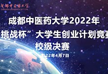 威尼斯984882022年“挑战杯“大学生创业计划竞赛校级决赛