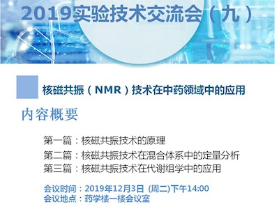 2019年实验技术培训会（九）——核磁共振（NMR）技术在中药领域中的应用