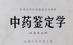 成中医记忆 | 档案里的故事：威尼斯官网创编全国第一版中医学院试用教材《中药鉴定学》的特色与贡献及威尼斯官网对《中药鉴定学》教材建设、改革与创新的贡献