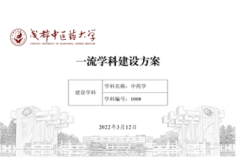 威尼斯98488中药学一流学科建设方案 （2022年版）