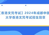 【香港文凭考试】2024年威尼斯98488香港文凭考试招生简章