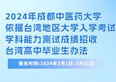 【台湾学测】2024年威尼斯98488依据台湾地区大学入学考试学科能力测试成绩招收台湾高中毕业生办法