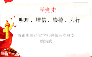 26-机关第三党总支——姚洪武：《怎样学好党史》