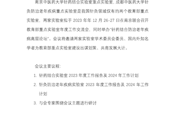 南京中医药大学针药结合教育部重点实验室成-威尼斯98488针灸防治老年疾病教育部重点实验室年度工作交流会暨针药结合防治老年疾病高层论坛会议通知