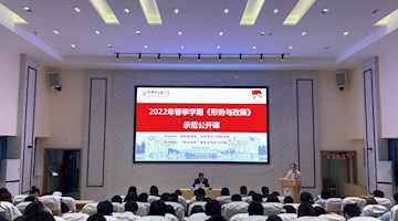 百年奋斗谋复兴 勇毅前行兴伟业——校党委书记刘毅主讲2022年春季学期《形势与政策》示范公开课