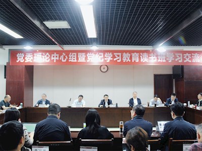 学校党委召开中心组暨党纪学习教育读书班学习交流会