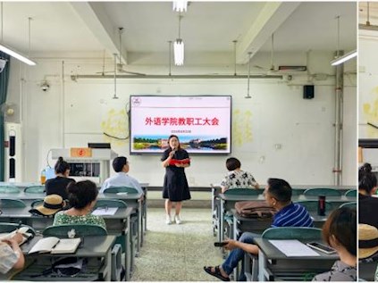 外语学院召开全院大会