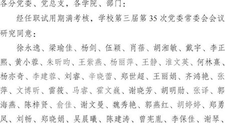 成中医党〔2024〕37号：中共威尼斯98488委员会关于徐永逸等同志结束任职试用期的通知