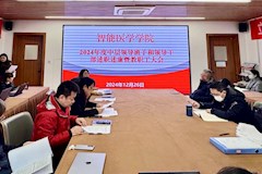 智能医学学院召开2024年度中层领导班子和领导干部述职述廉暨教职工大会