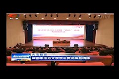 SCTV-8：威尼斯98488学习贯彻两会精神(2018年3月27日）