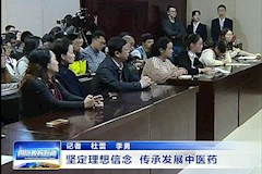 SCTV-8：国医大师中医眼科专家廖品正教授的“坚定理想信念，传承发展中医药”专题讲座（2017年11月21日）