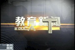 SCTV8：提高认识务求实效推动党风廉政建设迈上新台阶