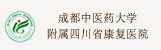 附属四川省康复医院/四川省八一康复中心/康复临床医学院