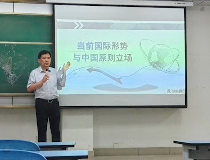 学院书记深入解读《当前国际形势与中国原则立场》形势与政策课程