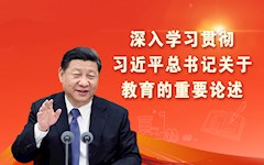 习近平总书记关于教育的重要论述