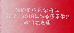 2017、2018级泰国留学生