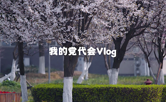 回顾 | 我的党代会vlog