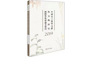 书讯 |《中国出土医学文献与文物研究国际学术会论文集刊》