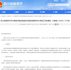 四川省教育厅关于继续开展省级虚拟仿真实验教学中心申报工作的通知（川教函〔2020〕614号）